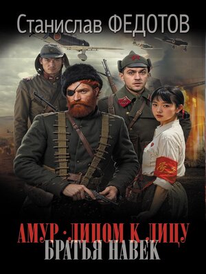 cover image of Амур. Лицом к лицу. Братья навек